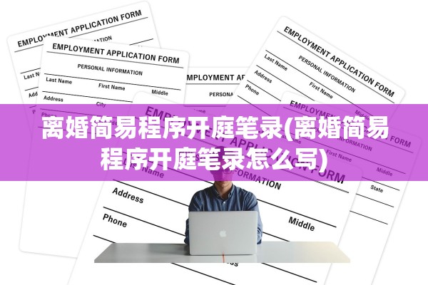 离婚简易程序开庭笔录(离婚简易程序开庭笔录怎么写)