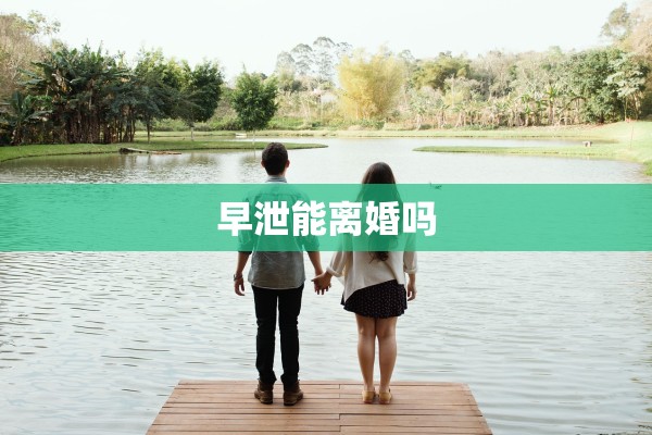 早泄能离婚吗