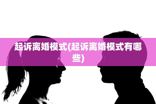 起诉离婚模式(起诉离婚模式有哪些)