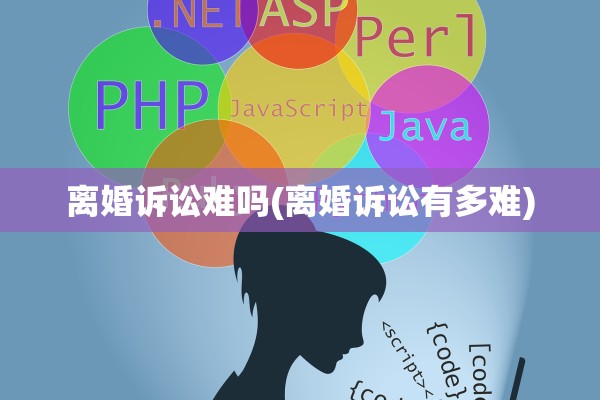 离婚诉讼难吗(离婚诉讼有多难) 离婚诉讼难吗(离婚诉讼有多难)
