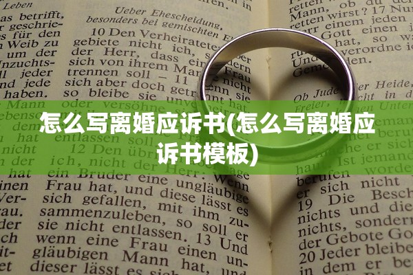 怎么写离婚应诉书(怎么写离婚应诉书模板)