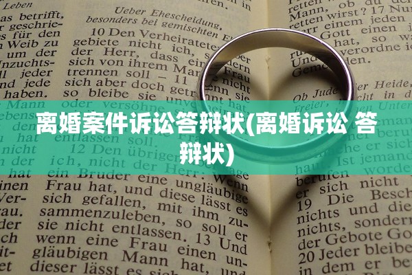 离婚案件诉讼答辩状(离婚诉讼 答辩状) 离婚案件诉讼答辩状(离婚诉讼 答辩状)