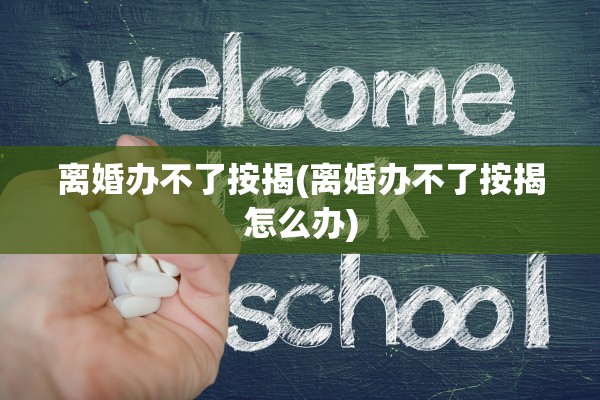 离婚办不了按揭(离婚办不了按揭怎么办) 离婚办不了按揭(离婚办不了按揭怎么办)