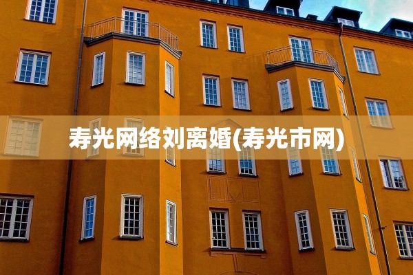 寿光网络刘离婚(寿光市网) 寿光网络刘离婚(寿光市网)