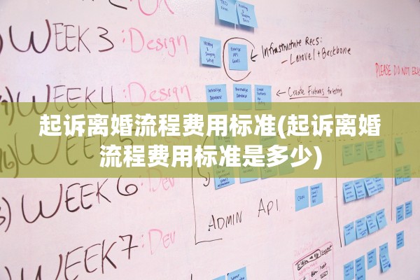 起诉离婚流程费用标准(起诉离婚流程费用标准是多少) 起诉离婚流程费用标准(起诉离婚流程费用标准是多少)