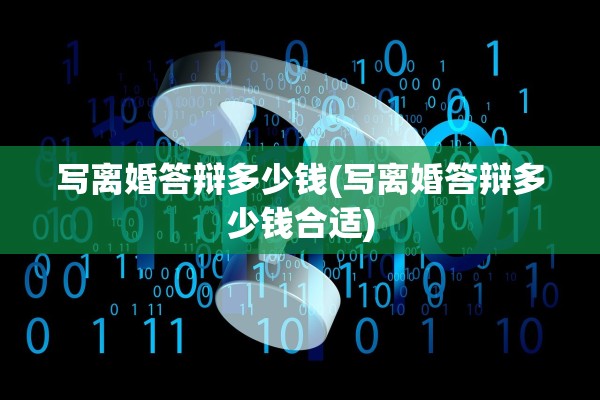 写离婚答辩多少钱(写离婚答辩多少钱合适)