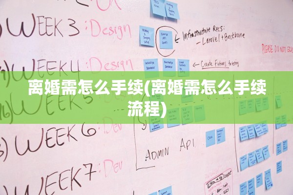 离婚需怎么手续(离婚需怎么手续流程)