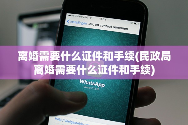 离婚需要什么证件和手续(民政局离婚需要什么证件和手续) 离婚需要什么证件和手续(民政局离婚需要什么证件和手续)