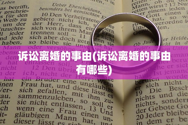 诉讼离婚的事由(诉讼离婚的事由有哪些)