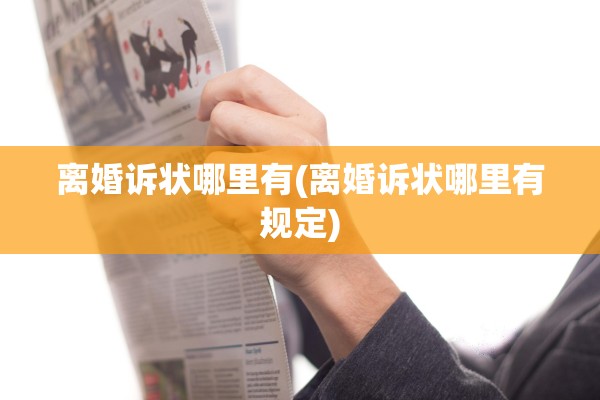 离婚诉状哪里有(离婚诉状哪里有规定)