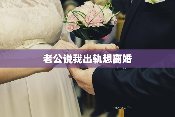 老公说我出轨想离婚