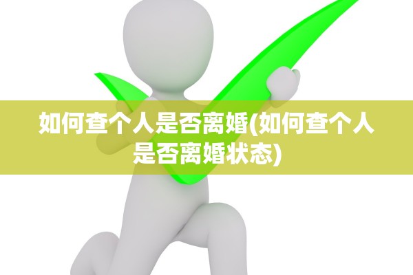 如何查个人是否离婚(如何查个人是否离婚状态) 如何查个人是否离婚(如何查个人是否离婚状态)