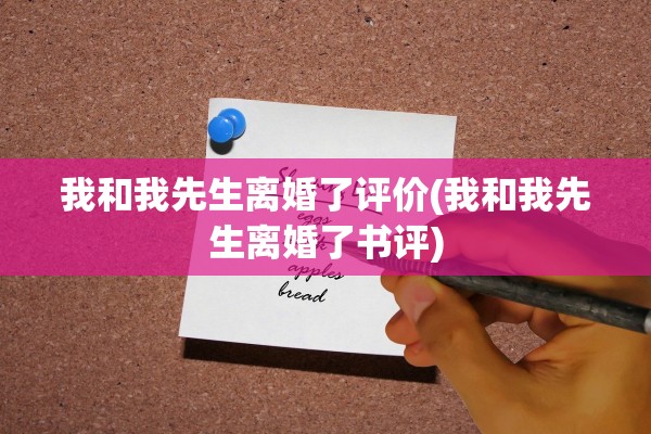 我和我先生离婚了评价(我和我先生离婚了书评)