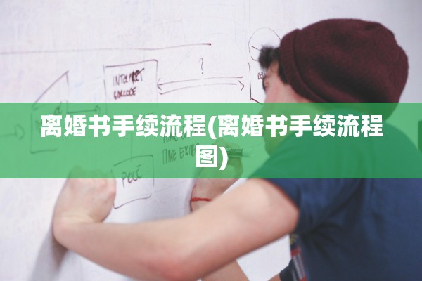 离婚书手续流程(离婚书手续流程图)