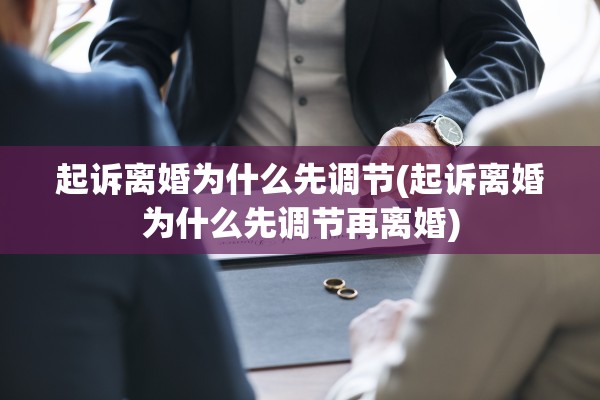 起诉离婚为什么先调节(起诉离婚为什么先调节再离婚)