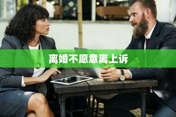 离婚不愿意离上诉