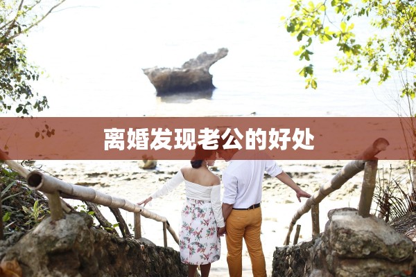 离婚发现老公的好处