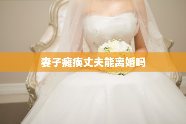 妻子瘫痪丈夫能离婚吗