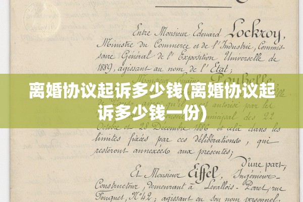 离婚协议起诉多少钱(离婚协议起诉多少钱一份)