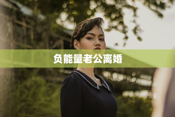 负能量老公离婚 负能量老公离婚