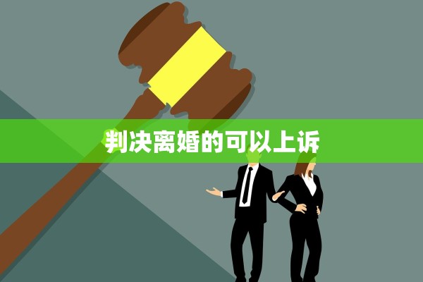 判决离婚的可以上诉 判决离婚的可以上诉
