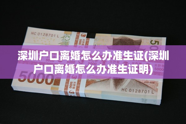 深圳户口离婚怎么办准生证(深圳户口离婚怎么办准生证明)