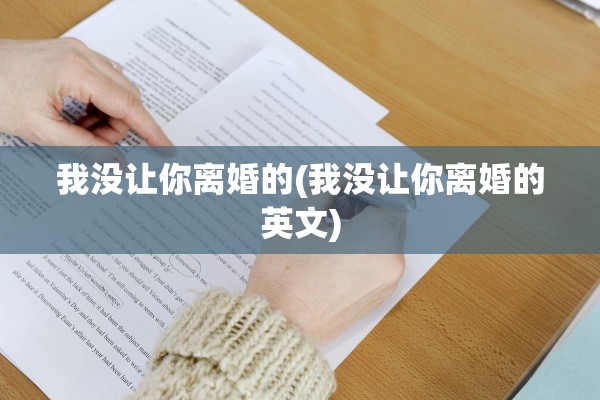 我没让你离婚的(我没让你离婚的英文)