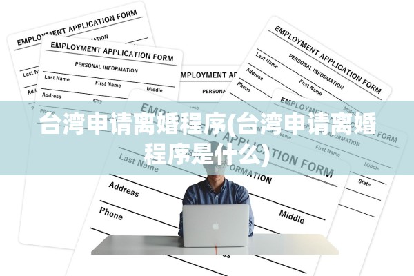 台湾申请离婚程序(台湾申请离婚程序是什么)
