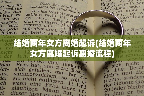 结婚两年女方离婚起诉(结婚两年女方离婚起诉离婚流程)