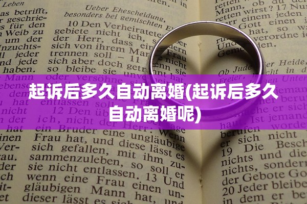 起诉后多久自动离婚(起诉后多久自动离婚呢)