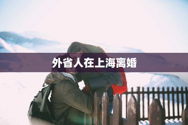 外省人在上海离婚
