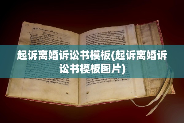 起诉离婚诉讼书模板(起诉离婚诉讼书模板图片) 起诉离婚诉讼书模板(起诉离婚诉讼书模板图片)