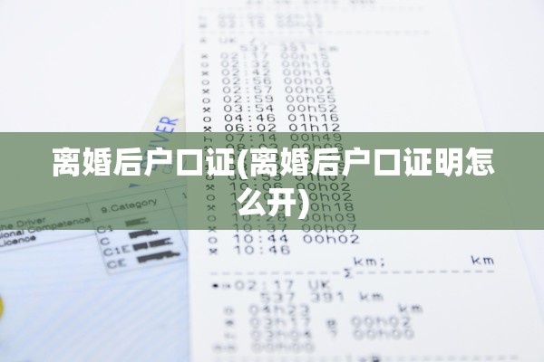 离婚后户口证(离婚后户口证明怎么开)