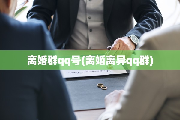离婚群qq号(离婚离异qq群)