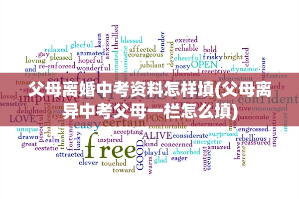 父母离婚中考资料怎样填(父母离异中考父母一栏怎么填) 父母离婚中考资料怎样填(父母离异中考父母一栏怎么填)