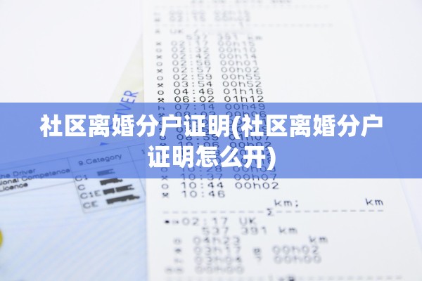 社区离婚分户证明(社区离婚分户证明怎么开)
