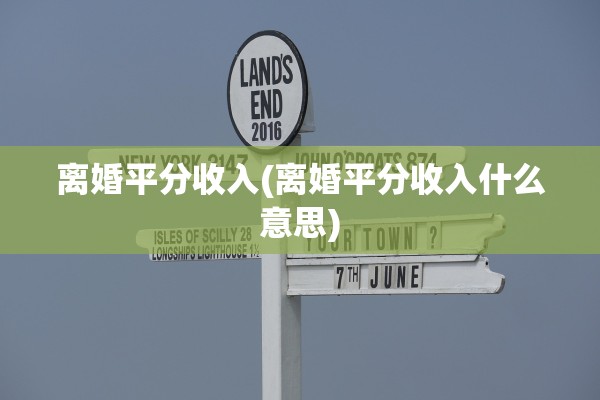 离婚平分收入(离婚平分收入什么意思)
