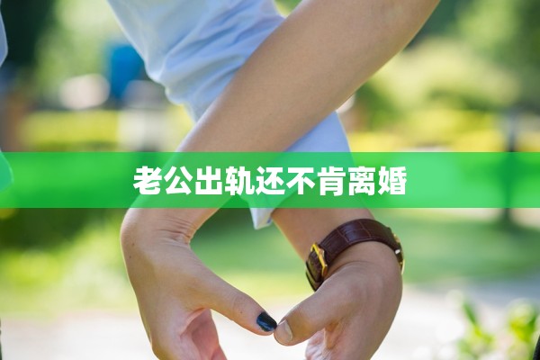 老公出轨还不肯离婚