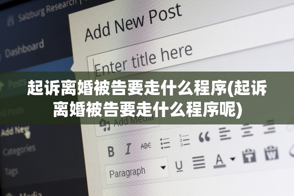 起诉离婚被告要走什么程序(起诉离婚被告要走什么程序呢)