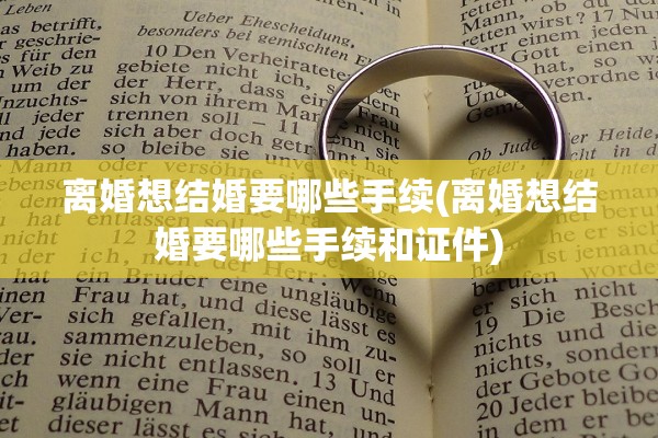 离婚想结婚要哪些手续(离婚想结婚要哪些手续和证件)