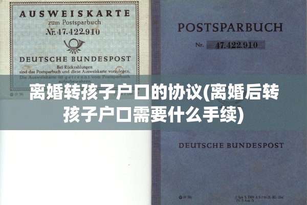 离婚转孩子户口的协议(离婚后转孩子户口需要什么手续)