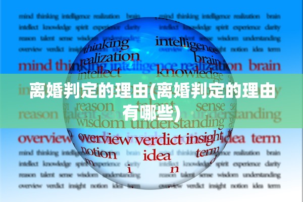 离婚判定的理由(离婚判定的理由有哪些) 离婚判定的理由(离婚判定的理由有哪些)