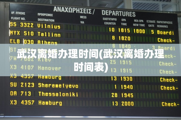 武汉离婚办理时间(武汉离婚办理时间表)