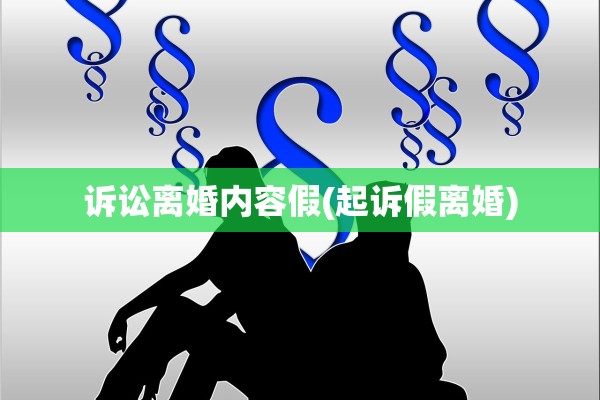诉讼离婚内容假(起诉假离婚)