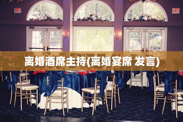 离婚酒席主持(离婚宴席 发言)