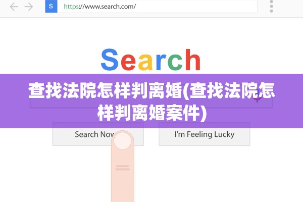 查找法院怎样判离婚(查找法院怎样判离婚案件)