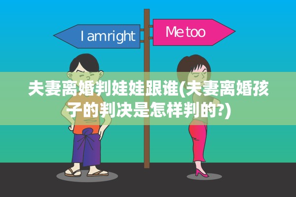 夫妻离婚判娃娃跟谁(夫妻离婚孩子的判决是怎样判的?) 夫妻离婚判娃娃跟谁(夫妻离婚孩子的判决是怎样判的?)