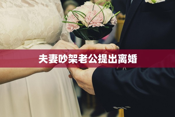 夫妻吵架老公提出离婚