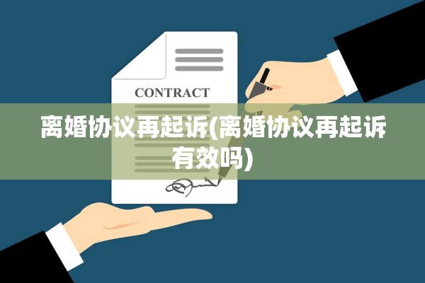 离婚协议再起诉(离婚协议再起诉有效吗)