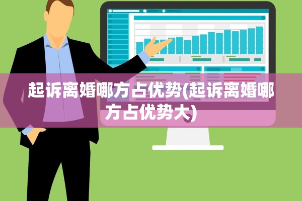 起诉离婚哪方占优势(起诉离婚哪方占优势大)